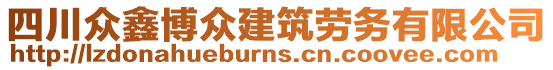 四川眾鑫博眾建筑勞務有限公司