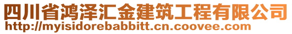 四川省鴻澤匯金建筑工程有限公司