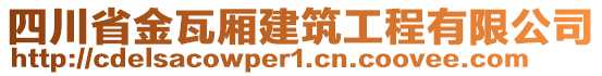 四川省金瓦廂建筑工程有限公司