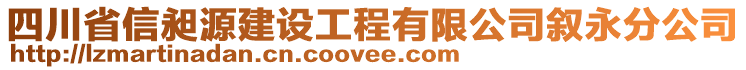 四川省信昶源建設(shè)工程有限公司敘永分公司