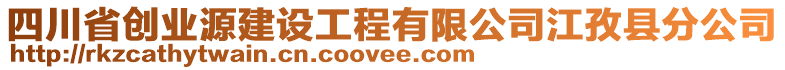 四川省創(chuàng)業(yè)源建設(shè)工程有限公司江孜縣分公司