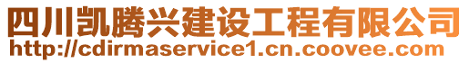 四川凱騰興建設(shè)工程有限公司