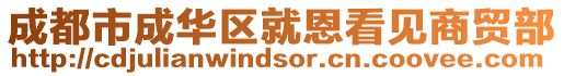 成都市成華區就恩看見商貿部