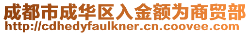 成都市成華區入金額為商貿部