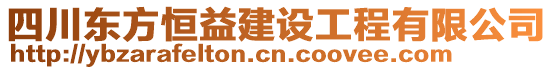 四川東方恒益建設(shè)工程有限公司