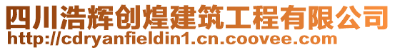 四川浩輝創(chuàng)煌建筑工程有限公司