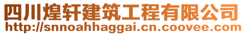 四川煌軒建筑工程有限公司