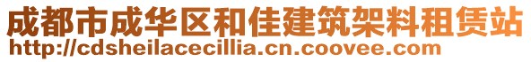 成都市成華區(qū)和佳建筑架料租賃站