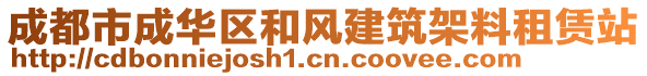 成都市成華區(qū)和風(fēng)建筑架料租賃站