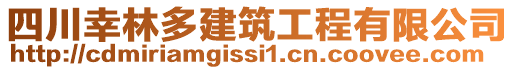 四川幸林多建筑工程有限公司