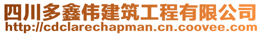 四川多鑫偉建筑工程有限公司