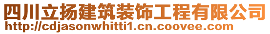 四川立揚建筑裝飾工程有限公司