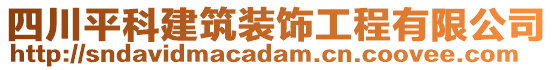 四川平科建筑裝飾工程有限公司