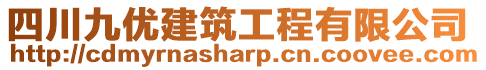 四川九優(yōu)建筑工程有限公司