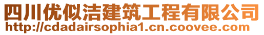 四川優(yōu)似潔建筑工程有限公司