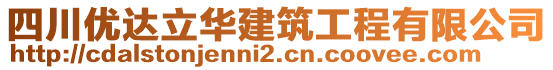 四川優(yōu)達(dá)立華建筑工程有限公司