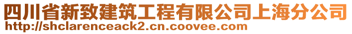 四川省新致建筑工程有限公司上海分公司