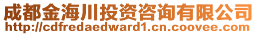 成都金海川投資咨詢有限公司