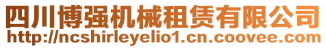 四川博強機械租賃有限公司