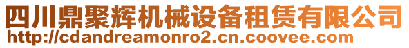 四川鼎聚輝機(jī)械設(shè)備租賃有限公司