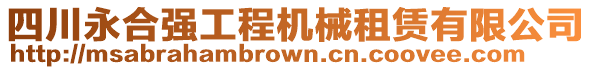 四川永合強(qiáng)工程機(jī)械租賃有限公司