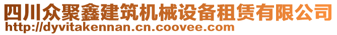 四川眾聚鑫建筑機(jī)械設(shè)備租賃有限公司