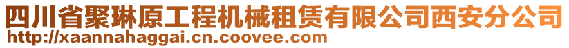 四川省聚琳原工程機(jī)械租賃有限公司西安分公司