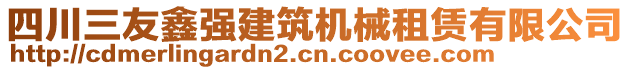 四川三友鑫強建筑機械租賃有限公司