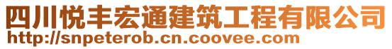 四川悅豐宏通建筑工程有限公司