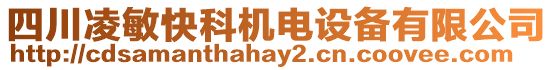 四川凌敏快科機電設備有限公司