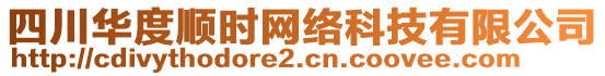 四川华度顺时网络科技有限公司