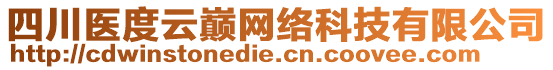 四川醫(yī)度云巔網(wǎng)絡(luò)科技有限公司