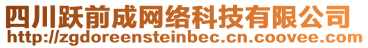 四川躍前成網(wǎng)絡(luò)科技有限公司