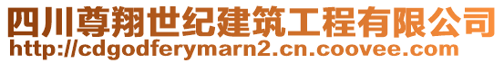 四川尊翔世紀(jì)建筑工程有限公司