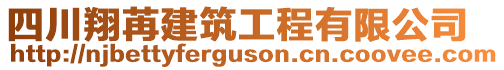 四川翔苒建筑工程有限公司