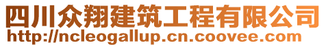 四川眾翔建筑工程有限公司