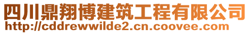 四川鼎翔博建筑工程有限公司