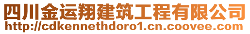 四川金運翔建筑工程有限公司