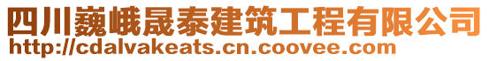 四川巍峨晟泰建筑工程有限公司