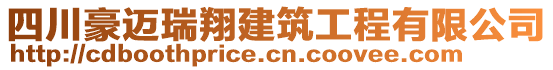 四川豪邁瑞翔建筑工程有限公司