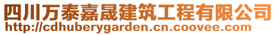 四川萬泰嘉晟建筑工程有限公司