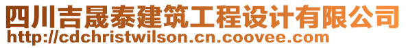 四川吉晟泰建筑工程設(shè)計(jì)有限公司