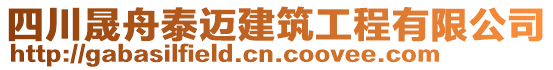 四川晟舟泰邁建筑工程有限公司