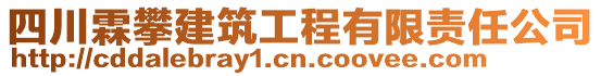 四川霖攀建筑工程有限責任公司