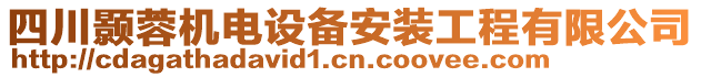 四川顥蓉機電設備安裝工程有限公司