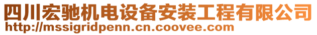 四川宏馳機電設(shè)備安裝工程有限公司