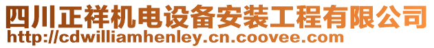 四川正祥機(jī)電設(shè)備安裝工程有限公司