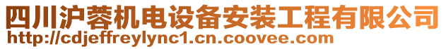 四川滬蓉機(jī)電設(shè)備安裝工程有限公司