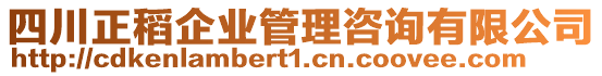 四川正稻企業(yè)管理咨詢有限公司