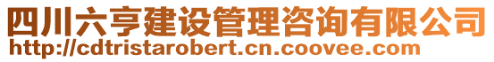 四川六亨建設(shè)管理咨詢有限公司